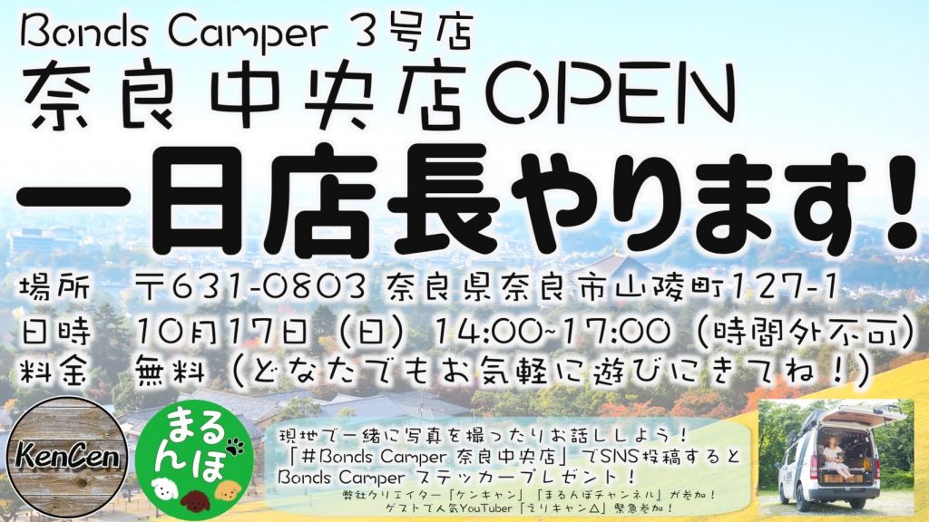 BondsCamper奈良中央店OPEN記念に一日店長やります